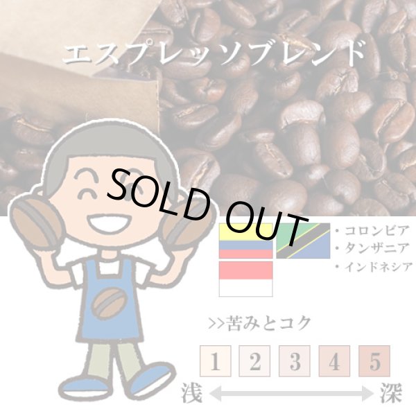 画像1: 【入荷待ち】エスプレッソブレンド [自家焙煎珈琲豆] (1)