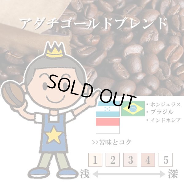 画像1: 【入荷待ち　10月上旬】アダチゴールドブレンド [自家焙煎珈琲豆] (1)