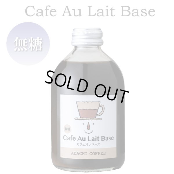 画像1: カフェオレベース 250ml/無糖 (1)