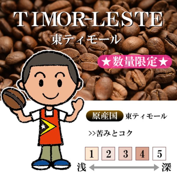 画像1: ★数量限定★ 東ティモール マウベシ [自家焙煎珈琲豆] (1)