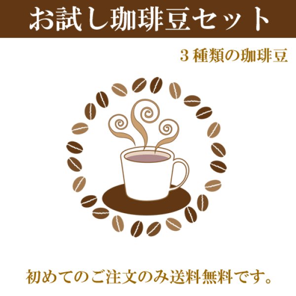 画像1: 「送料無料」初回ご注文者様限定焙煎コーヒー豆3種類×100gセット (1)