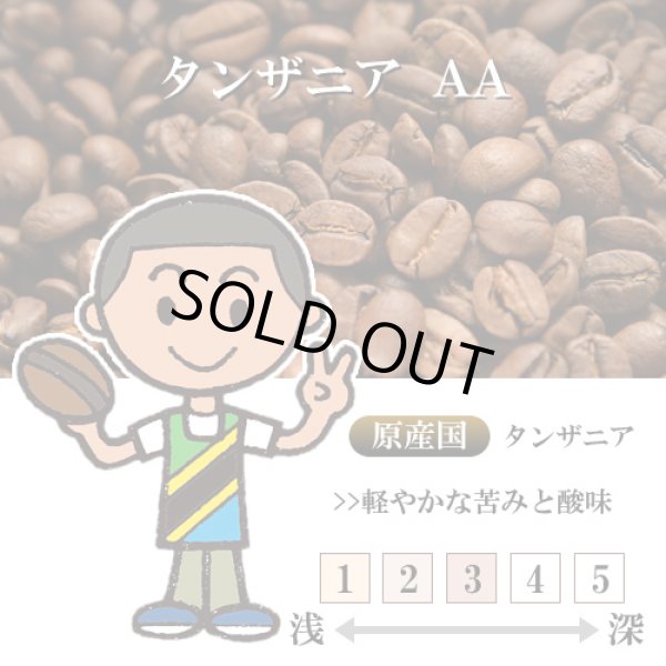 画像1: 【入荷待ち】タンザニア AA [自家焙煎珈琲豆] (1)
