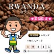 画像1: ★数量限定★ルワンダ コプロカ WS ナチュラル[自家焙煎珈琲豆] (1)